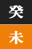 계미일주